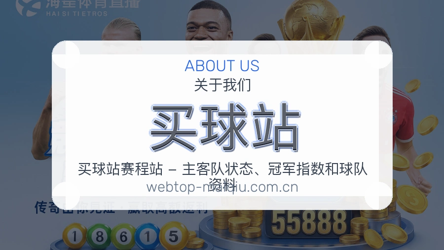 买球站平台服务介绍